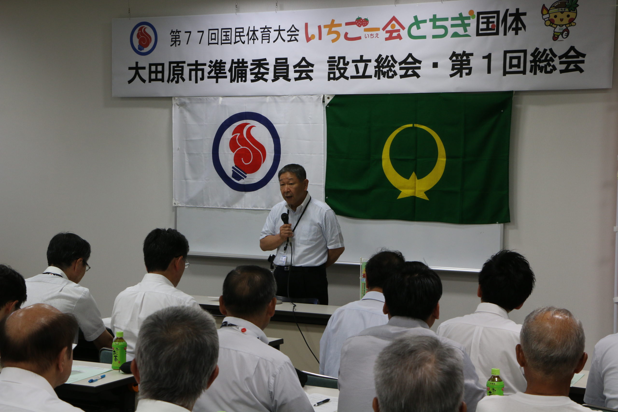 とちぎ国体　大田原市準備委員会設立総会　第１回総会