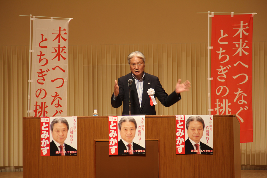 福田とみかず後援会(大田原地区)総決起大会